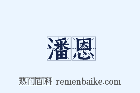 潘恩是什么意思的图片